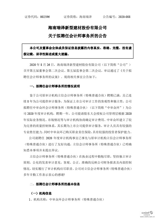 海南瑞泽：关于拟聘任会计师事务所的公告