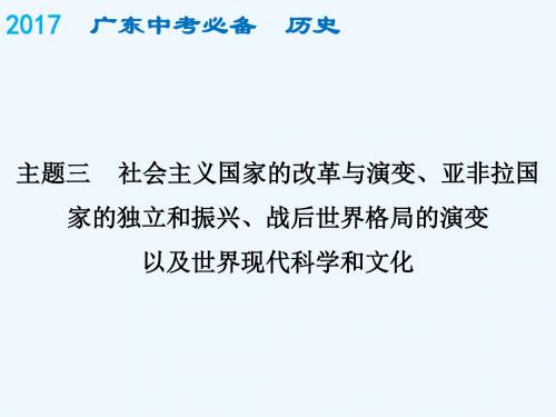 主题三社会主义国家的改革与演变、亚非拉国家的独立和振兴、战后世界格局的演变以及世界现代科学和文化2017