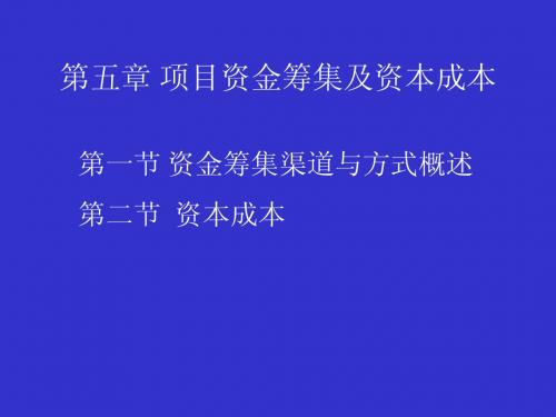 第五章 工程项目资金筹集及资本成本