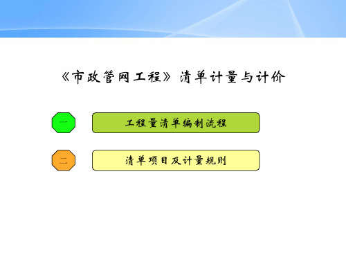 市政管网工程清单编制