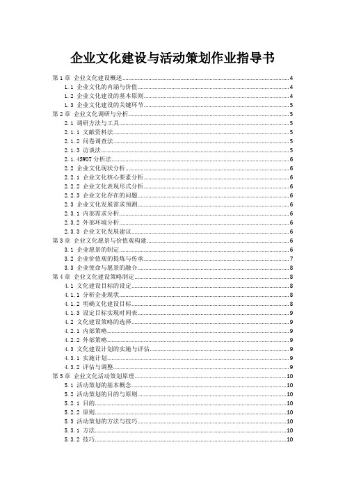 企业文化建设与活动策划作业指导书