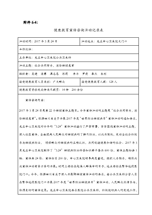 结核健康教育宣传咨询记录表