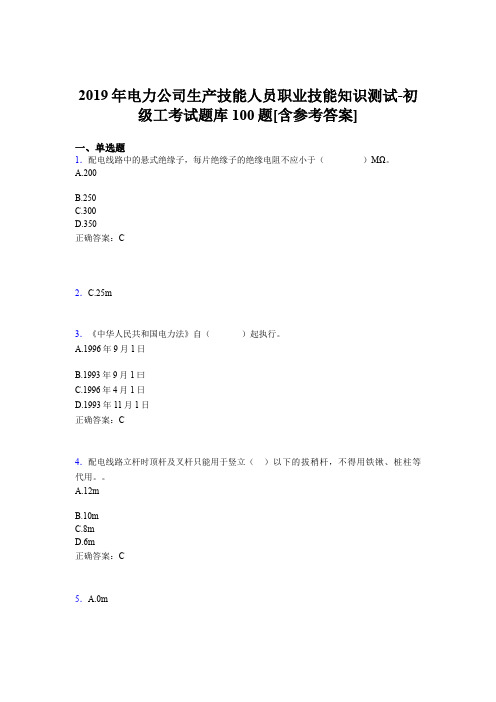 精选新版电力公司生产技能人员初级工职业技能知识考试题库100题(含答案)