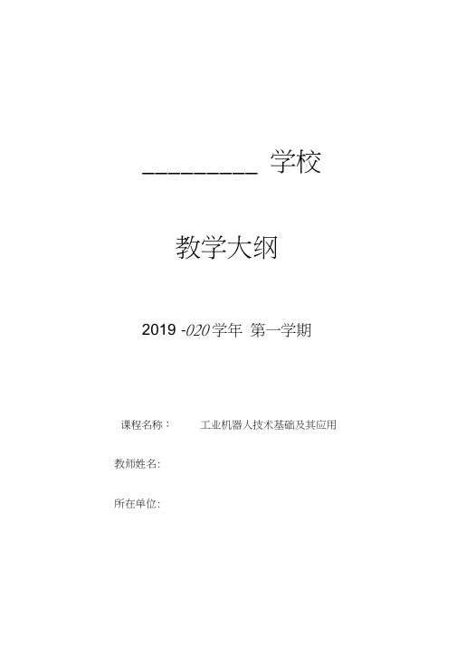 《工业机器人技术基础及其应用》教案大纲