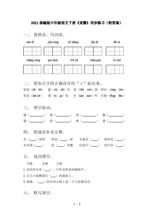 2021部编版六年级语文下册《采薇》同步练习(附答案)