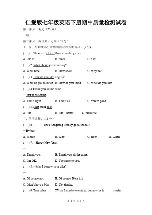 仁爱版七年级英语下册期中质量检测试卷(附参考答案)