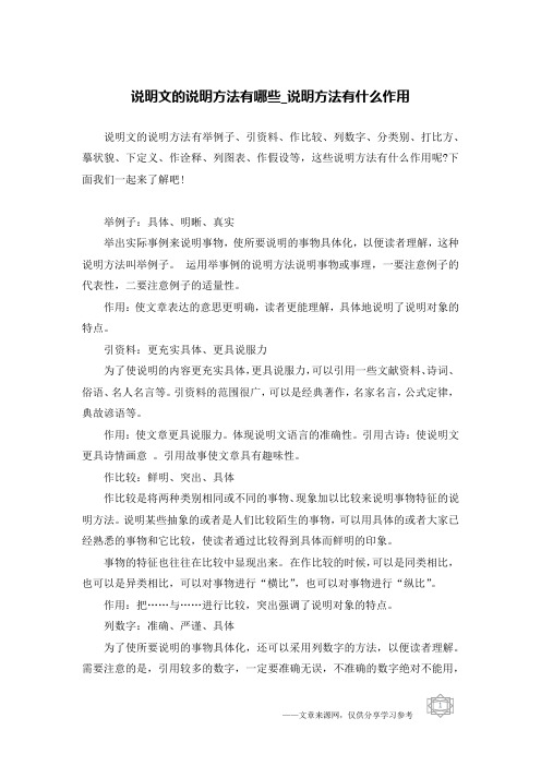 说明文的说明方法有哪些_说明方法有什么作用