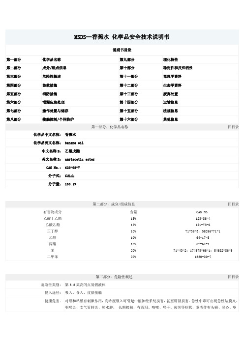 MSDS—香蕉水 化学品安全技术说明书