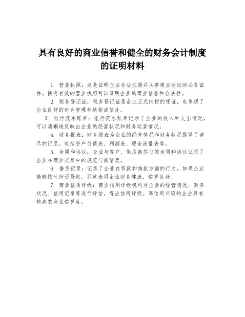 具有良好的商业信誉和健全的财务会计制度的证明材料