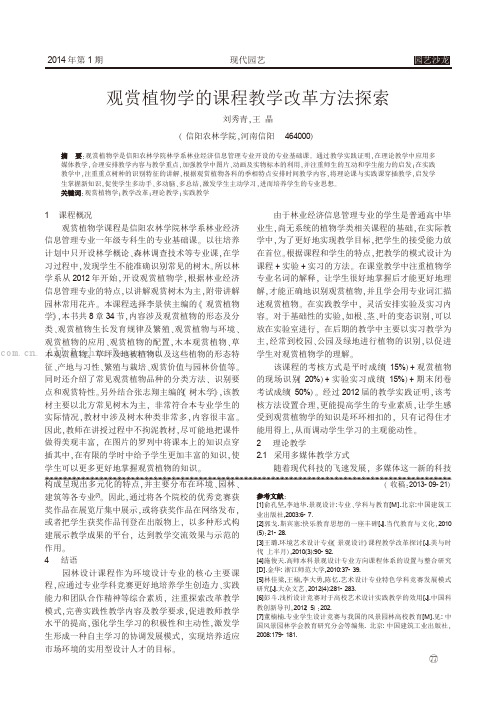 观赏植物学的课程教学改革方法探索