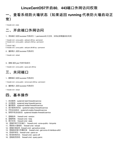 LinuxCentOS7开启80，443端口外网访问权限