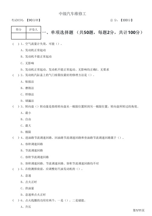 往年中级汽车维修工及答案