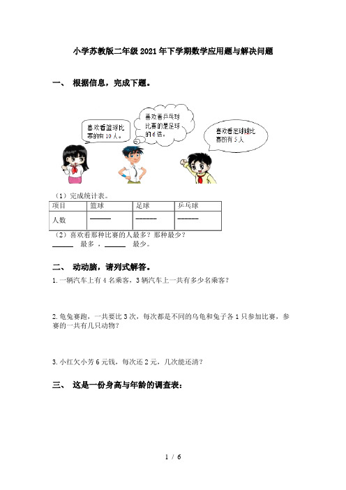 小学苏教版二年级2021年下学期数学应用题与解决问题