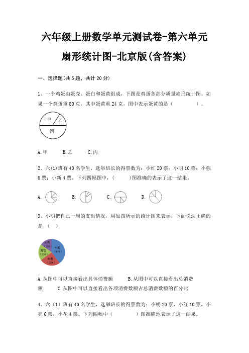 六年级上册数学单元测试卷-第六单元 扇形统计图-北京版(含答案)