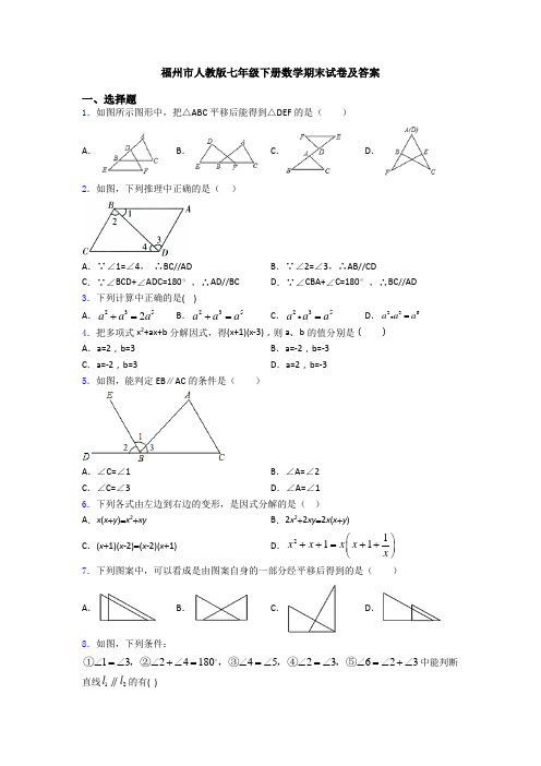 福州市人教版七年级下册数学期末试卷及答案