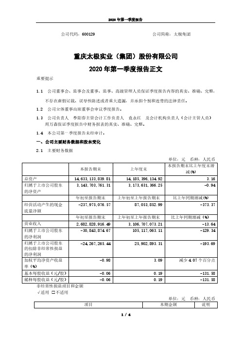 太极集团：2020年第一季度报告正文