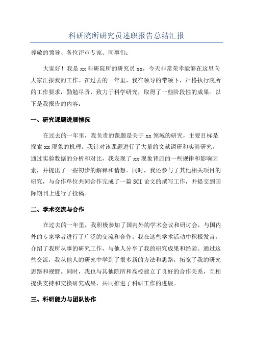 科研院所研究员述职报告总结汇报