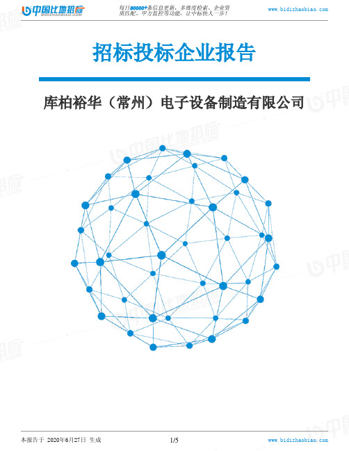 库柏裕华(常州)电子设备制造有限公司-招投标数据分析报告