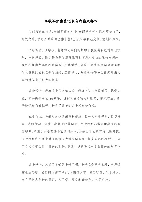 高校毕业生登记表自我鉴定样本(三篇)