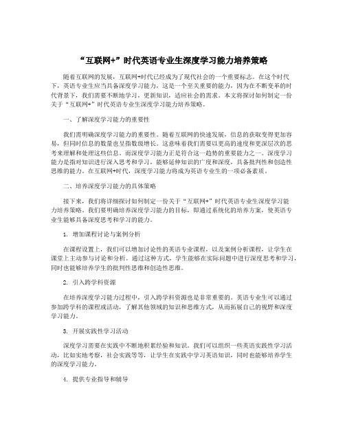 “互联网+”时代英语专业生深度学习能力培养策略