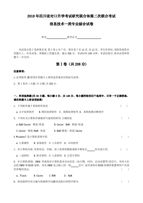 2018年四川省对口升学信息一类第二次联合体试题