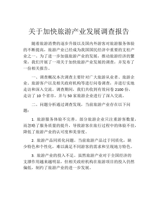 关于加快旅游产业发展调查报告