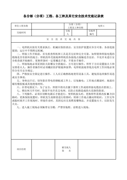 电焊工---各分部(分项)工程、各工种及其它安全技术交底记录表