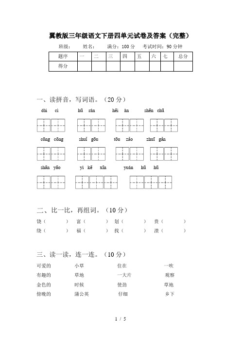 翼教版三年级语文下册四单元试卷及答案(完整)