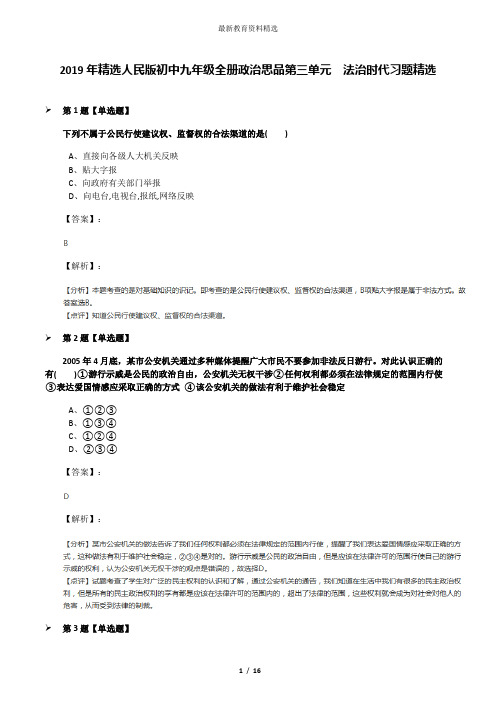 2019年精选人民版初中九年级全册政治思品第三单元  法治时代习题精选