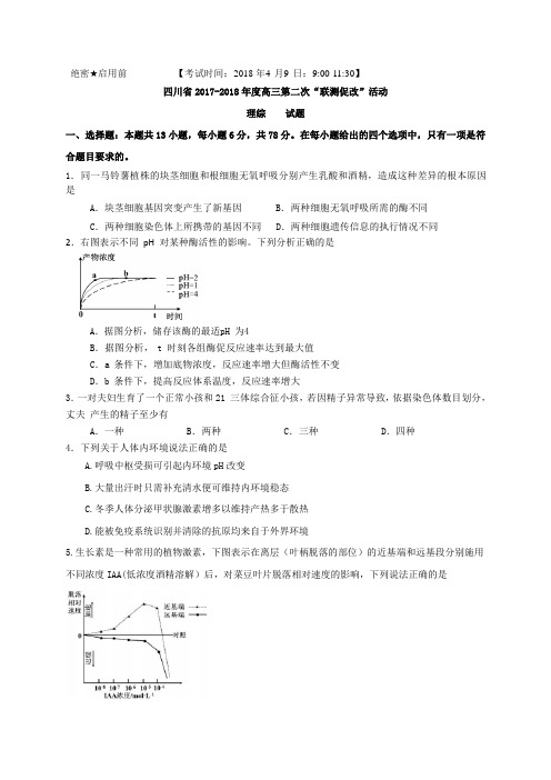 四川省2018届高三4月“联测促改”活动模拟考试理综试题及答案