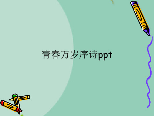 青春万岁序诗ppt(“意象”文档)共10张