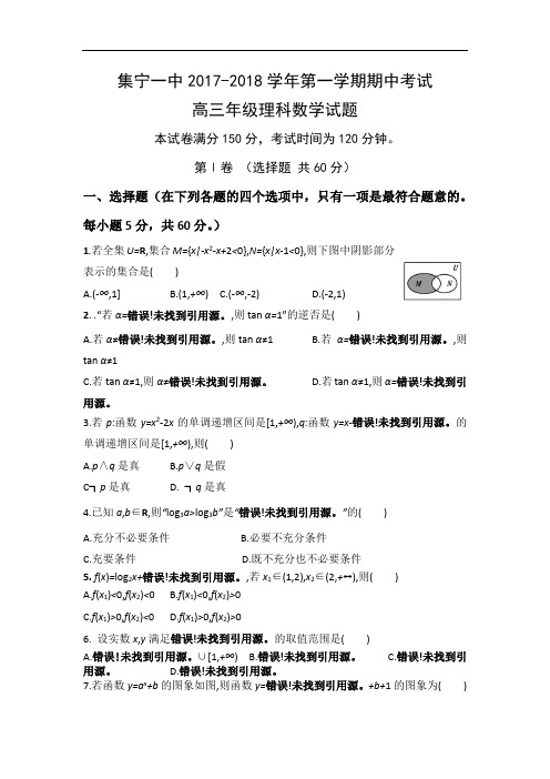 内蒙古集宁一中2017-2018学年高三上学期期中考试理科数学试卷 Word版含答案