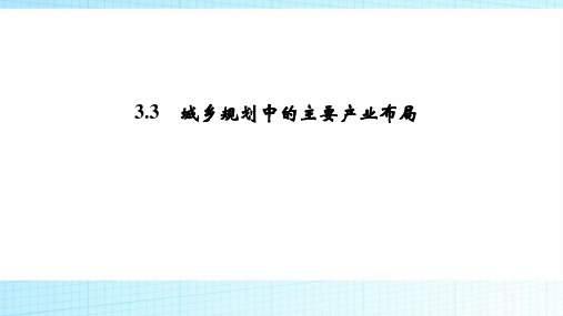 2018-2019学年新设计高中地理(人教版)选修四课件：3.3 城乡规划中的主要产业布局