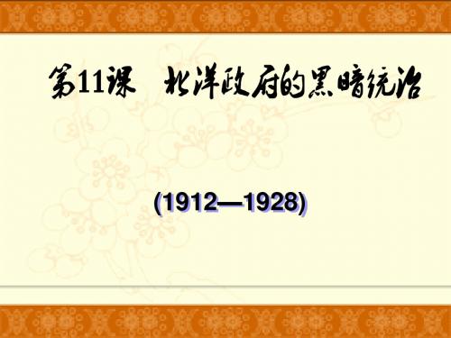 2017人教部编版初中历史八年级上 第11课北洋政府的黑暗统治(共18张PPT)