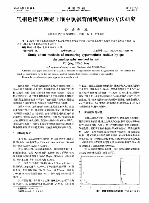 气相色谱法测定土壤中氯氰菊酯残留量的方法研究