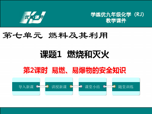 2022年人教版化学九上《易燃、易爆物的安全知识》精品 公开课课件