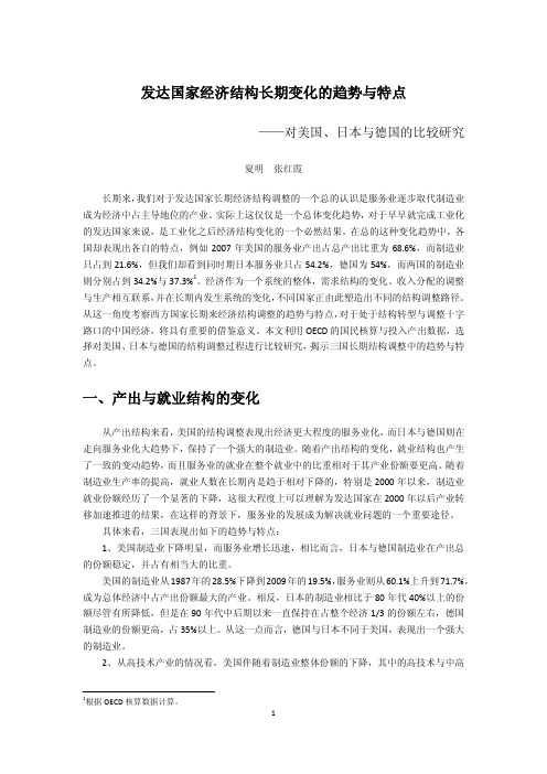 发达国家经济结构长期变化的趋势与特点