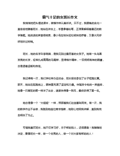 霸气十足的女班长作文