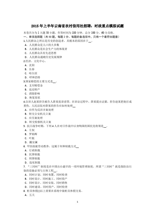 2015年上半年云南省农村信用社招聘：时政重点模拟试题