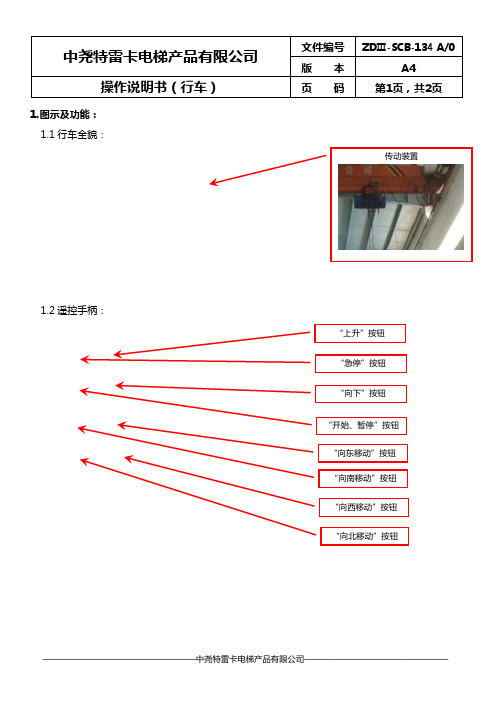 设备操作说明书(行车)