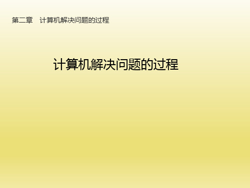 教科版(2019)高中信息技术必修第一册课件：2.1 计算机解决问题的过程