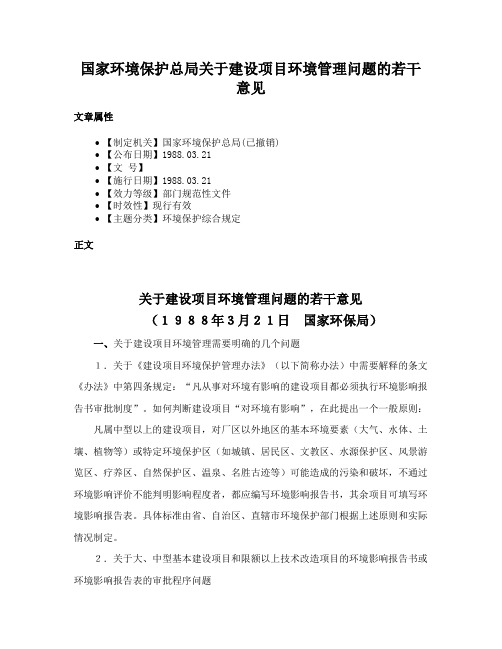 国家环境保护总局关于建设项目环境管理问题的若干意见