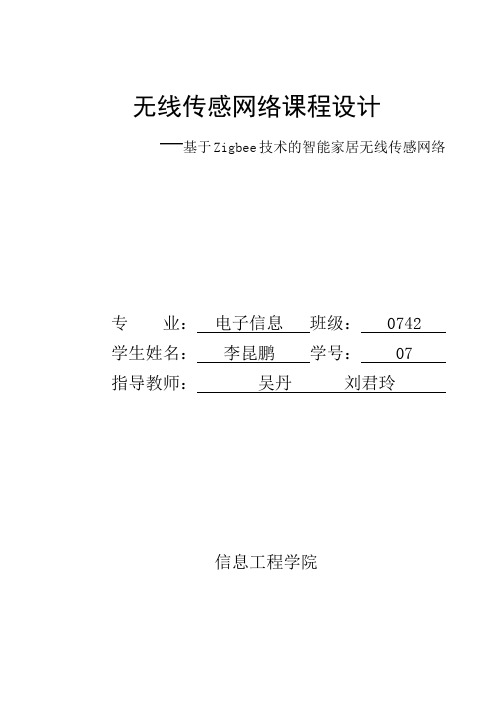 基于ZIGBEE网络的智能家居无线网络论文