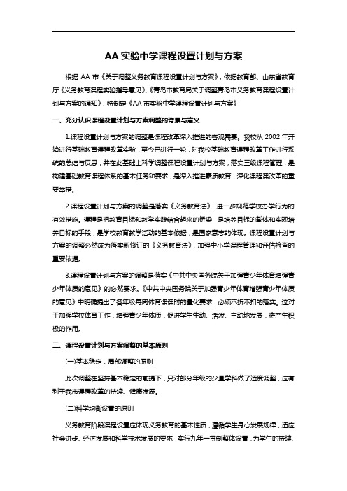 AA实验中学课程设置计划与方案