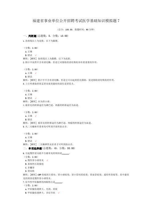 福建省事业单位公开招聘考试医学基础知识模拟题7