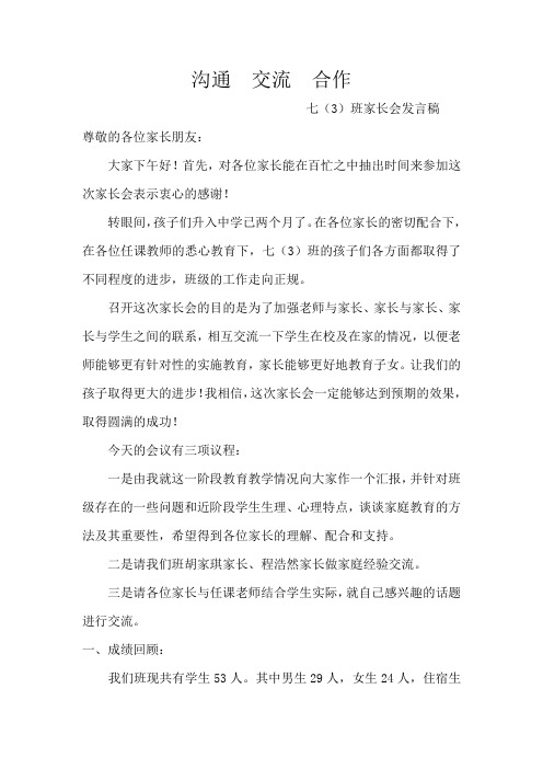 七(3)班家长会发言稿