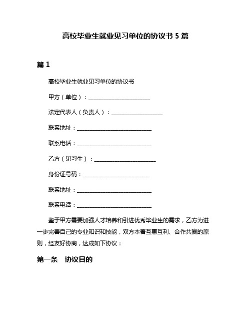 高校毕业生就业见习单位的协议书5篇