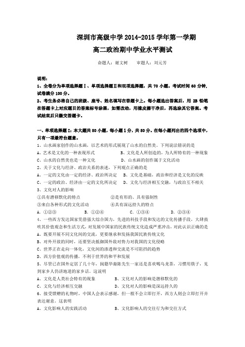 广东省深圳市高级中学2014—2015学年度高二上学期期中考试政治(理) Word版含答案