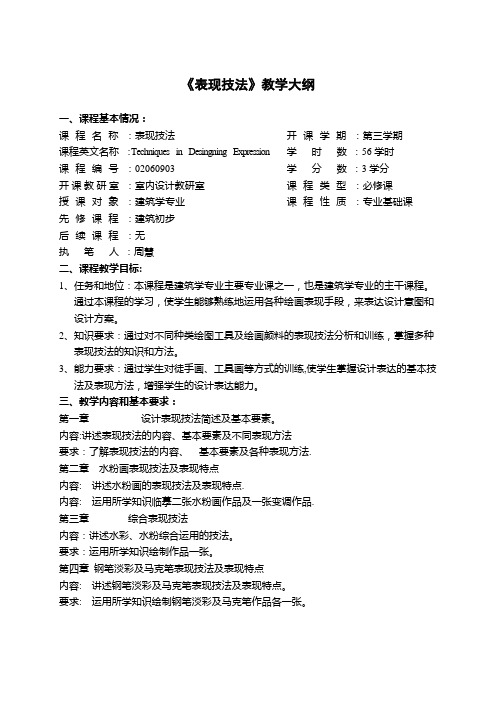 《表现技法》教学大纲