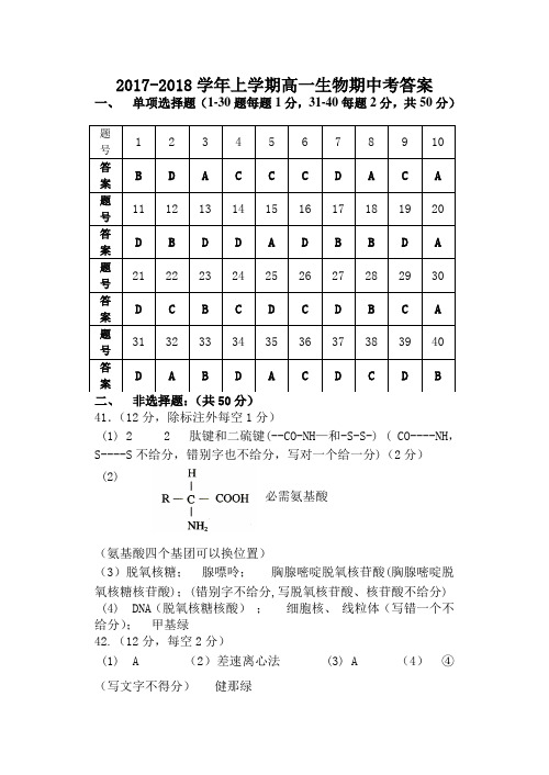 17-18上八县一中高一生物期中考参考答案 精品